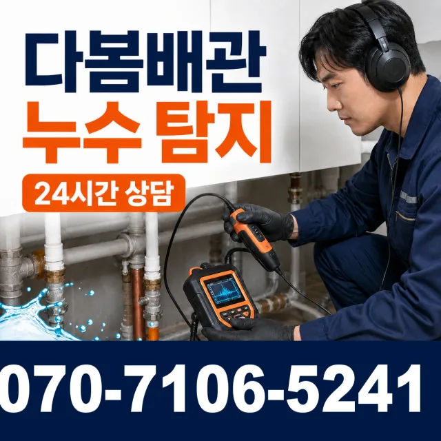 경북 예천군 예천읍 광대원길 배관누수 상담 이미지 5